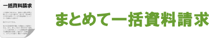一括資料請求