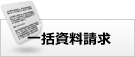 一括資料請求