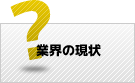 業界の現状