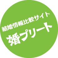 婚活情報比較サイト「婚プリート」
