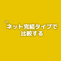 ネット完結タイプで比較する