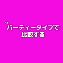 パーティータイプで比較する