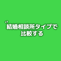 相談所タイプで比較する